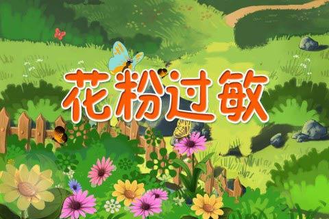 花粉过敏2HD