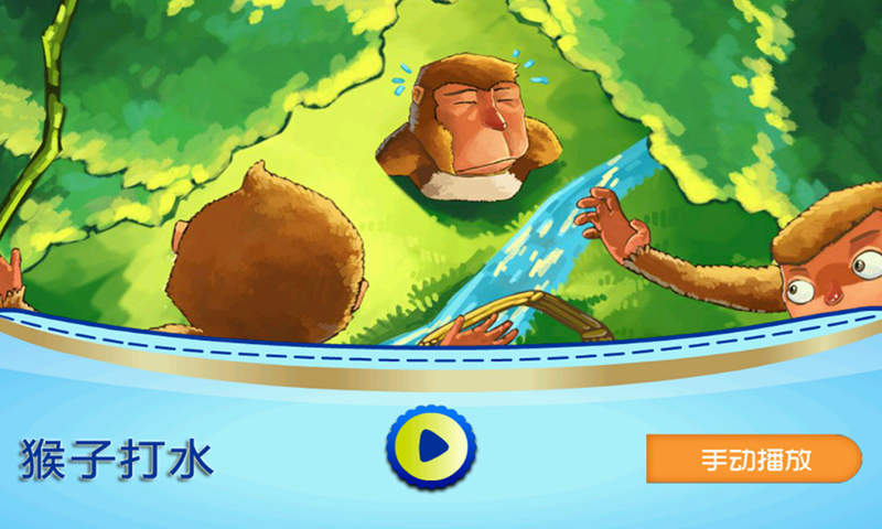 猴子打水
