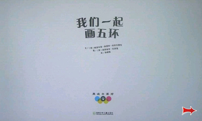 我们一起画五环