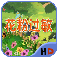 花粉过敏2HD