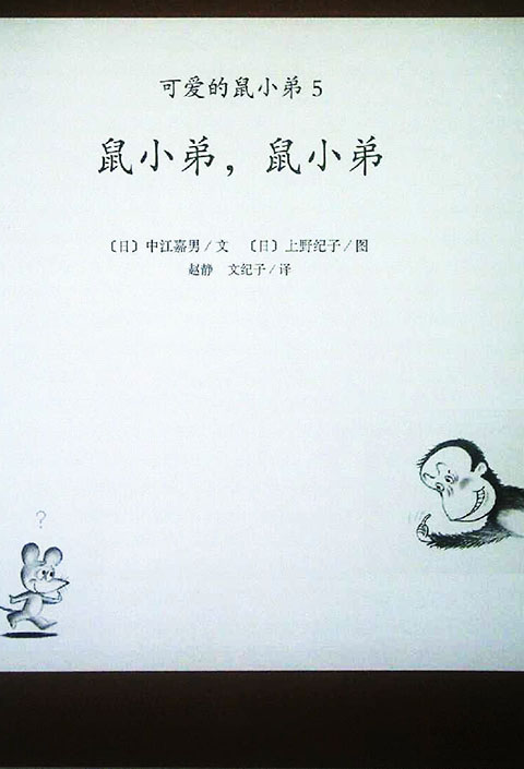 鼠小弟鼠小弟