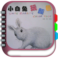 小白兔玩颜色