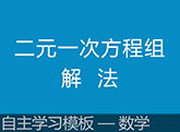 自主学习模板在数学课程的应用