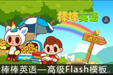 高级Flash模板