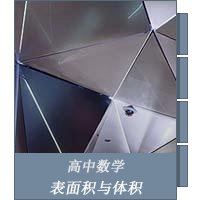 空间几何体的表面积与体积