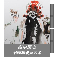 充满魅力的书画和戏曲艺术