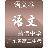 广东广州执信中学高二上期中语文试卷